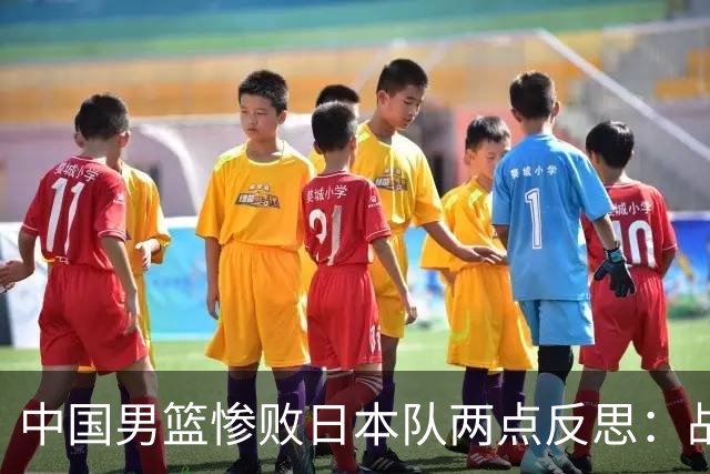 中国男篮惨败日本队两点反思：战术理念全方位落后，CBA自娱自乐