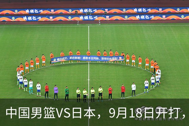 中国男篮VS日本，9月18日开打，CCTV5现场直播！一场无需动员的对决