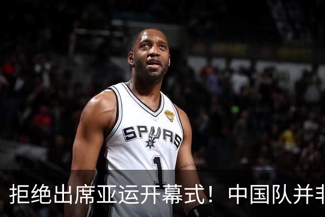 拒绝出席亚运开幕式！中国队并非耍大牌，全是主办方太草率