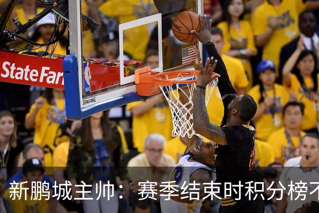 新鹏城主帅：赛季结束时积分榜不会撒谎，会展现我们在中超的水平