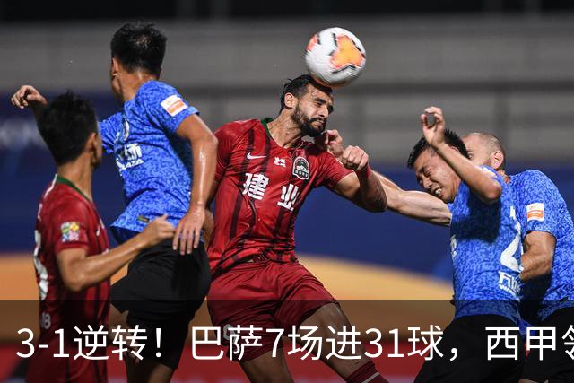 3-1逆转！巴萨7场进31球，西甲领先皇马6分，穆帅不赢马竞难争冠