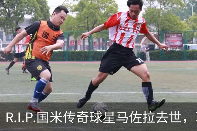 R.I.P.国米传奇球星马佐拉去世，享年83岁